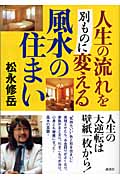 人生の流れを別ものに変える風水の住まい