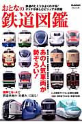 おとなの鉄道図鑑 (学研ムック)の詳細を見る
