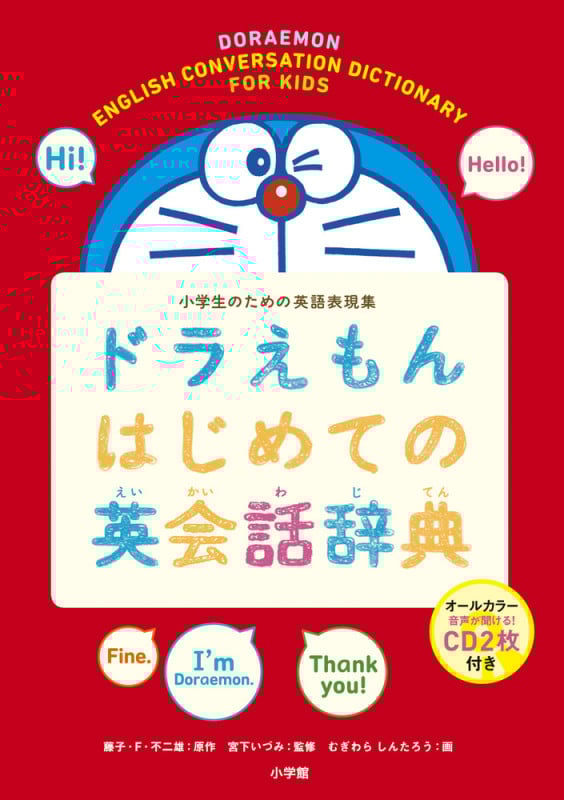 ドラえもんはじめての英会話辞典 小学生のための英語表現集