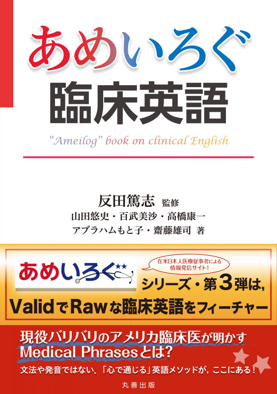 あめいろぐ臨床英語 “Ameilog”book on clinical English (【あめいろぐ】シリーズ)