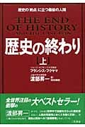 歴史の終わり 新装版 (上)