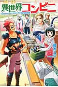 異世界コンビニ (1)