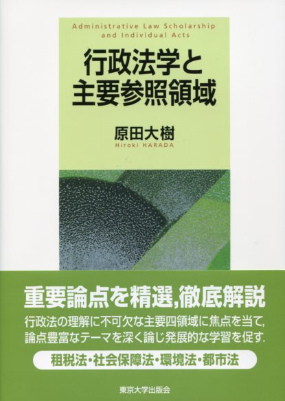 行政法学と主要参照領域