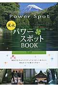 風水パワースポットBOOK ご利益&開運