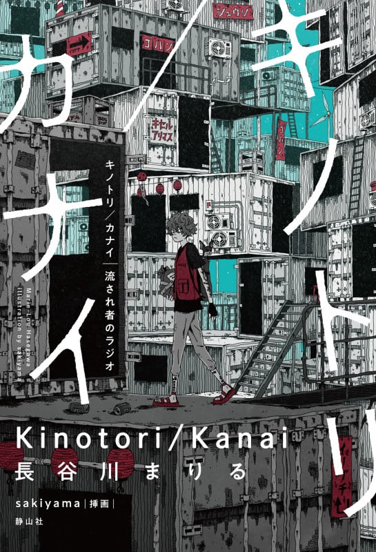 キノトリ/カナイ 流され者のラジオ