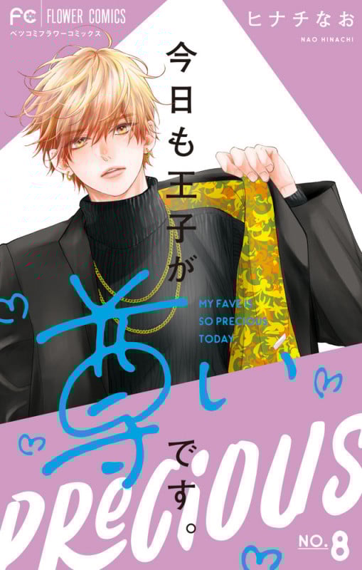 今日も王子が尊いです。 (8) (フラワーコミックス)の詳細を見る