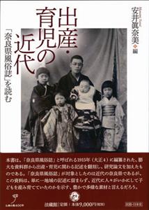 出産・育児の近代 「奈良県風俗誌」を読む