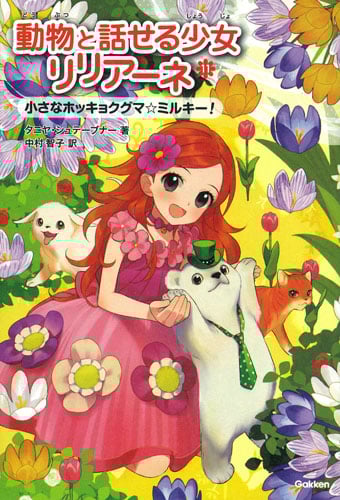 小さなホッキョクグマ ミルキー! (動物と話せる少女リリアーネ 11)
