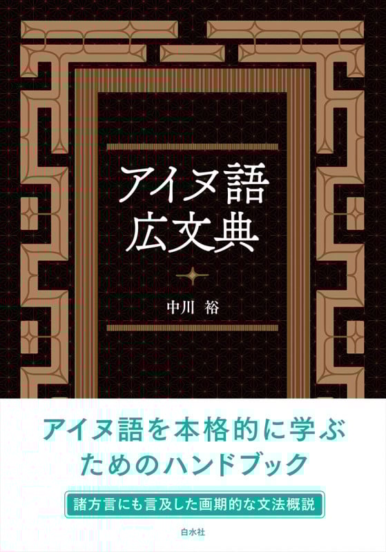 アイヌ語広文典