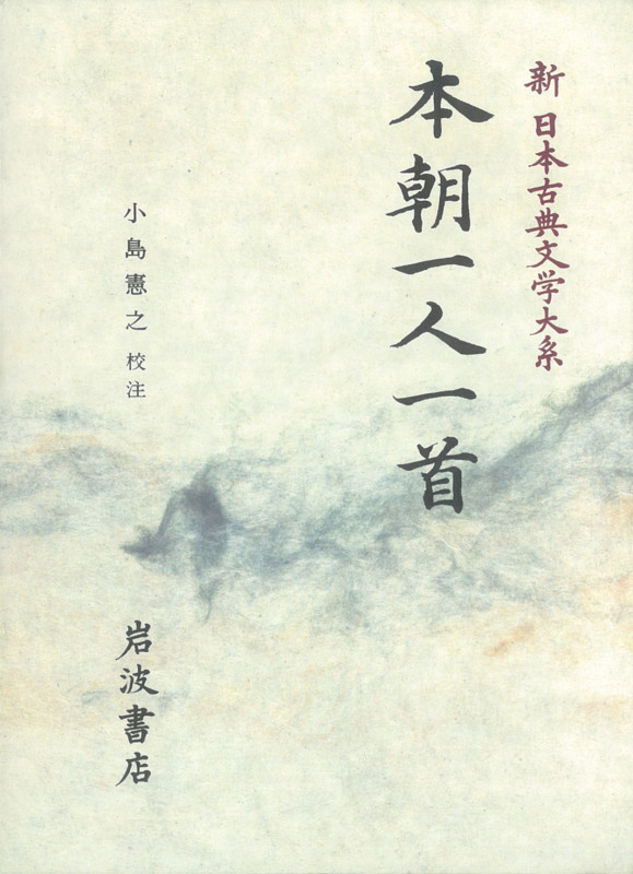 本朝一人一首 (新日本古典文学大系 63)