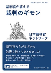 裁判官が答える 裁判のギモン (岩波ブックレット 998)の詳細を見る