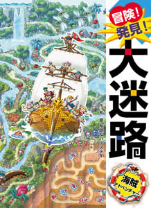 冒険!発見!大迷路 海賊アドベンチャー (単行本 101)
