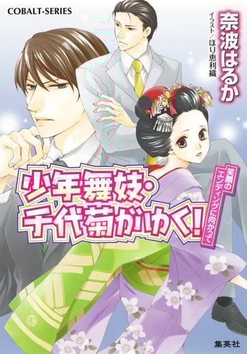 少年舞妓・千代菊がゆく! 笑顔のエンディングに向かって (コバルト文庫 少年舞妓・千代菊がゆく! シリーズ)