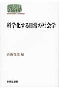 科学化する日常の社会学 (世界思想ゼミナール)