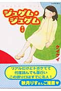 ジュゲム・ジュゲム(3)