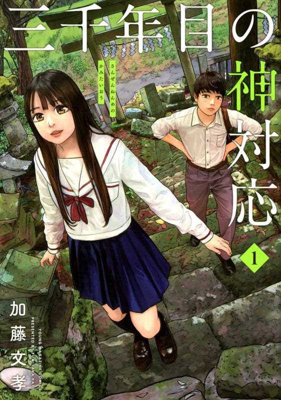 三千年目の神対応(1) (ヤンマガKCスペシャル)