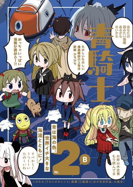 青騎士 第2B号 (2) (青騎士コミックス)