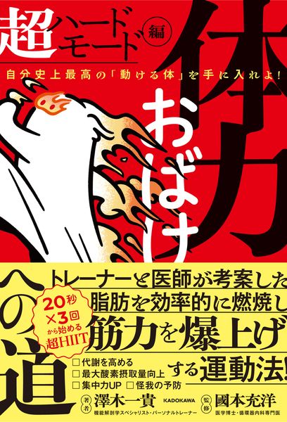 体力おばけへの道 超ハードモード編 自分史上最高の「動ける体」を手に入れよ!