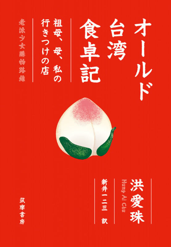 オールド台湾食卓記 祖母、母、私の行きつけの店