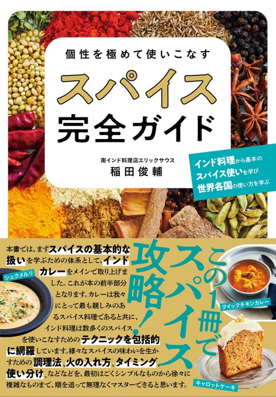個性を極めて使いこなすスパイス完全ガイド