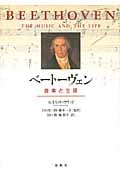 ベートーヴェン 音楽と生涯