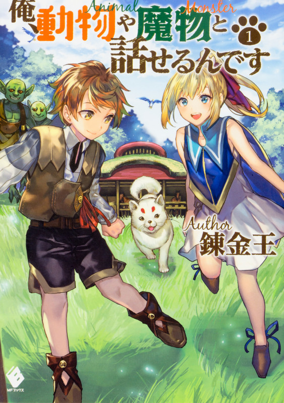 俺、動物や魔物と話せるんです (1) (MFブックス)