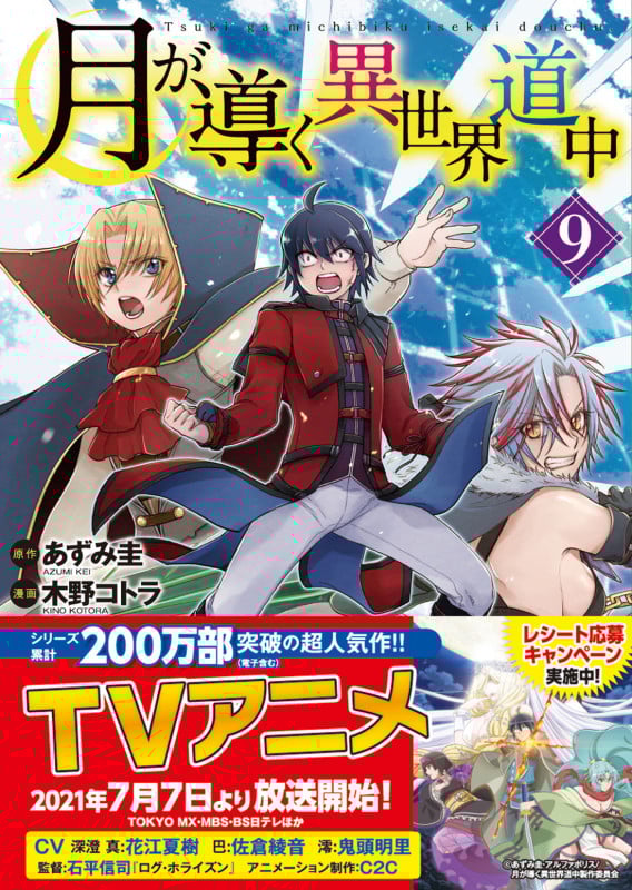 月が導く異世界道中 (9) (アルファポリスC)