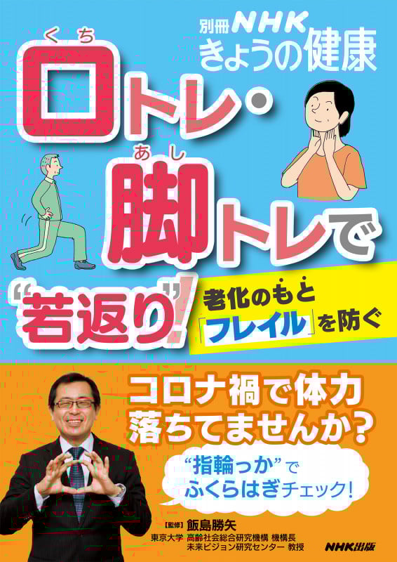 口トレ・脚トレで“若返り”! 老化のもと「フレイル」を防ぐ (別冊NHKきょうの健康)