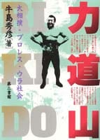力道山 大相撲・プロレス・ウラ社会