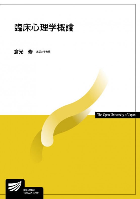 臨床心理学概論 (放送大学教材)