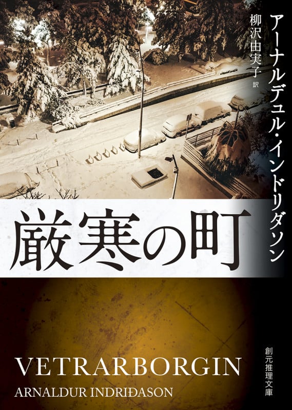 厳寒の町 (創元推理文庫)