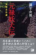 元禄妖犬伝 秘説忠臣蔵