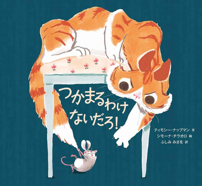 つかまるわけないだろ!