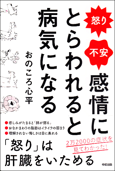 怒り・不安 感情にとらわれると病気になる
