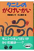 タニシのがくげいかい
