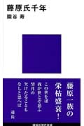 藤原氏千年 (講談社現代新書)