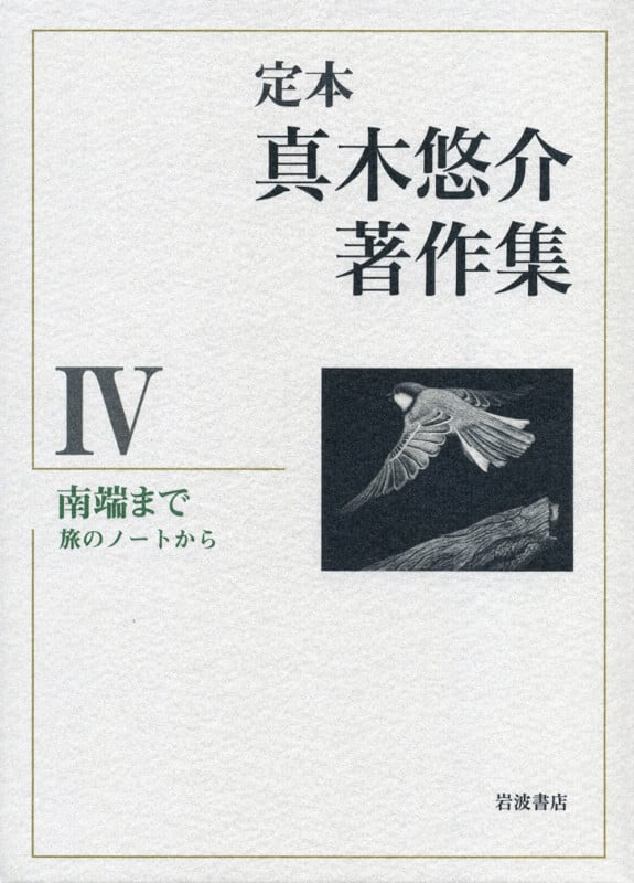 南端まで 旅のノートから (定本 真木悠介著作集)