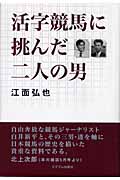 活字競馬に挑んだ二人の男