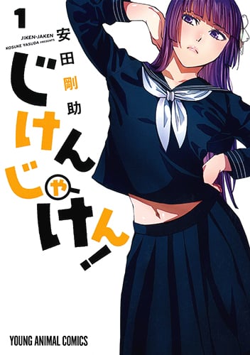 じけんじゃけん! (1) (ヤングアニマルC)