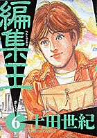 編集王 恋しくて (6) (ビッグ コミックス)