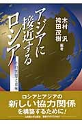 アジアに接近するロシア その実態と意味