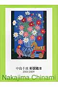 中島千波 彩(いろいろ)図鑑 III (求龍堂グラフィックス)