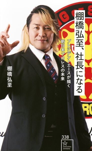 棚橋弘至、社長になる プレジデントエースが描く新日本プロレスの未来 (星海社新書)