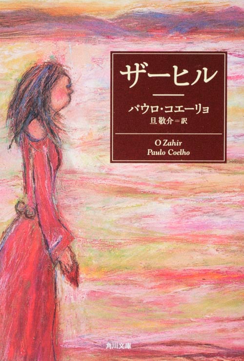 ザーヒル (角川文庫)