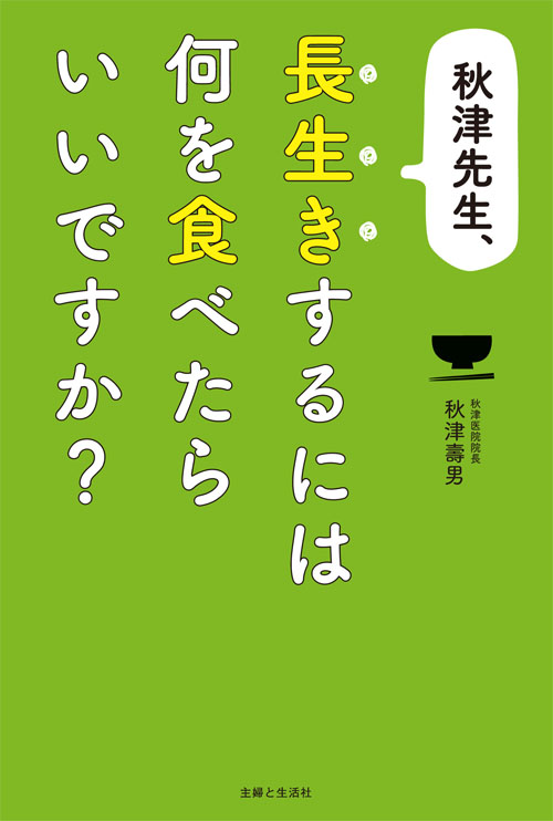 秋津先生、長生きするには何を食べたらいいですか?