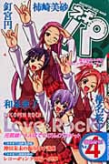 ネギま!パーティーBook ネギパ!(4)の詳細を見る