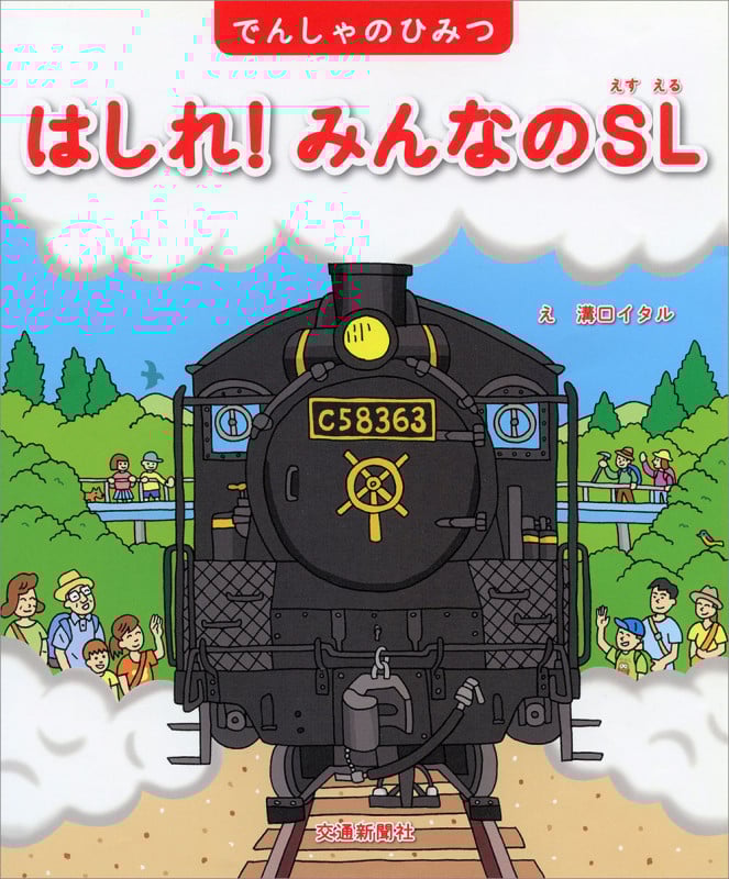 はしれ! みんなのSL (でんしゃのひみつシリーズ)