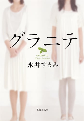グラニテ (集英社文庫(日本))