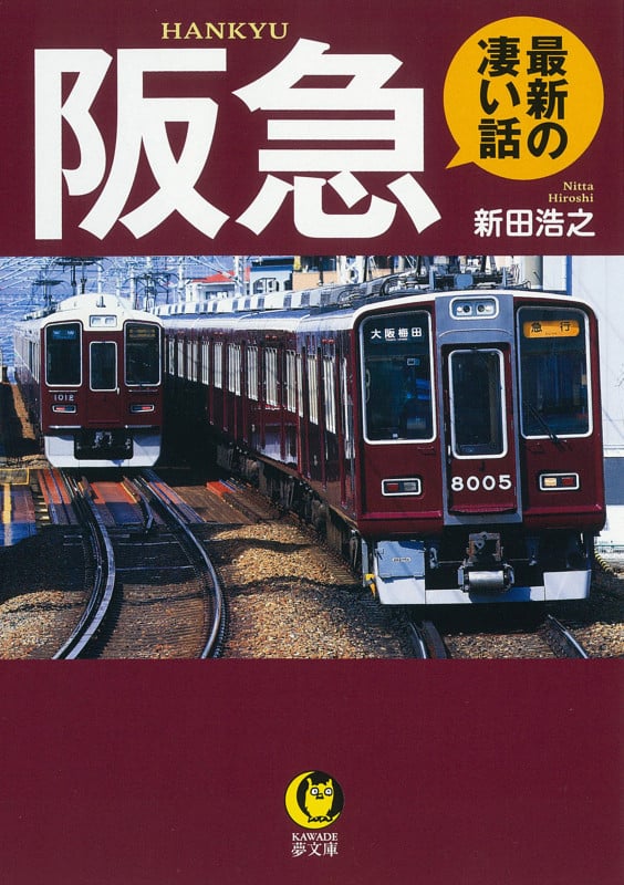 阪急 最新の凄い話 (KAWADE夢文庫)