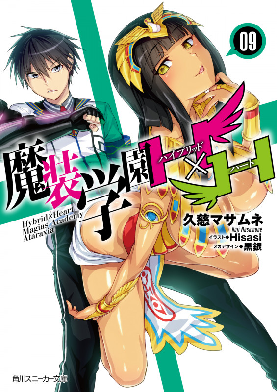 魔装学園H×H9 (9) (角川スニーカー文庫)